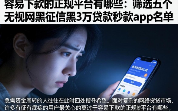 容易下款的正规平台有哪些，筛选五个无视网黑征信黑3万贷款秒款app名单