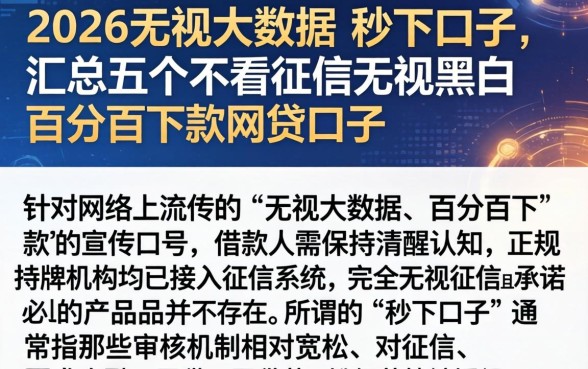 2026无视大数据的秒下口子，汇总五个不看征信无视黑白百分百下款网贷口子