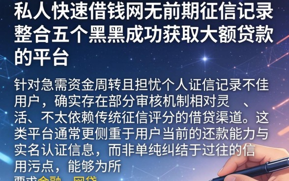 私人快速借钱网无前期征信记录，整合五个黑户成功获取大额贷款的平台
