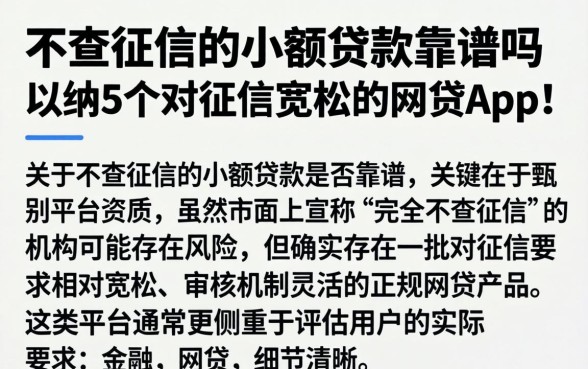 不查征信的小额贷款靠谱吗，归纳5个对征信宽松的网贷app