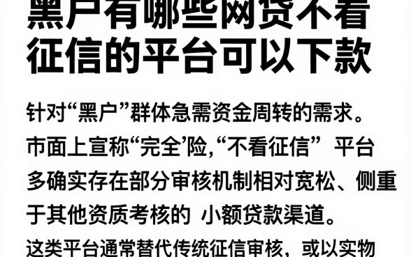 黑户有哪些网贷不看征信的平台可以下款,枚举五个正规不看征信的小额贷款app