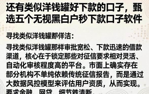 还有类似洋钱罐好下款的口子，甄选五个无视黑白户秒下款口子软件