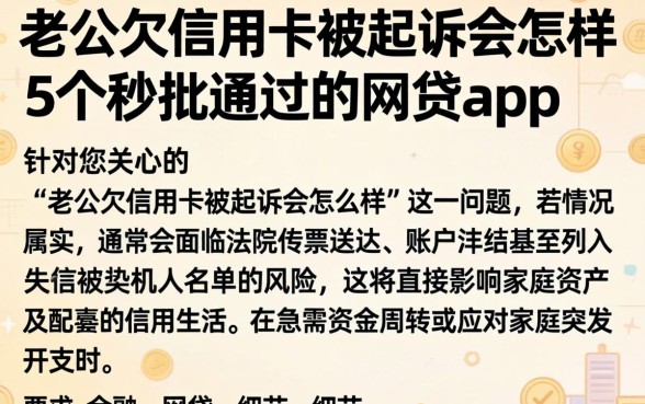 老公欠信用卡被起诉会怎样，归纳5个秒批通过的网贷app