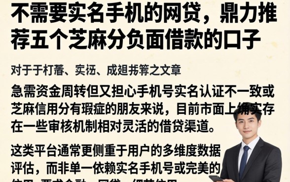 不需要实名手机的网贷，鼎力推荐五个芝麻分负面借款的口子