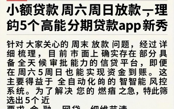 小额贷款周六周日放款，理出5个高能分期贷款app新秀