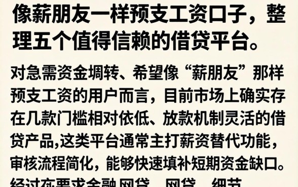 像薪朋友一样预支工资的口子，整理五个值得信赖的借贷平台