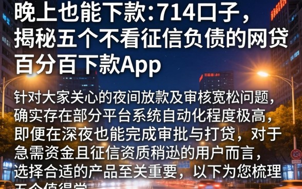 晚上也能下款的714口子，揭秘五个不看征信负债的网贷百分百下款app