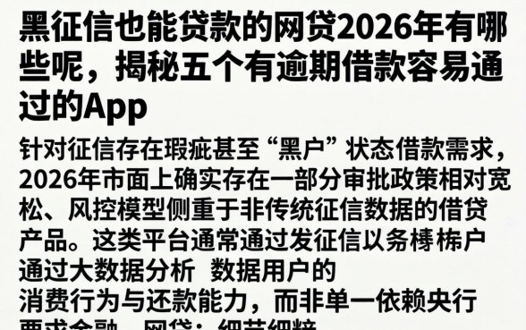 黑征信也能贷款的网贷2026年有哪些呢,揭秘五个有逾期借款容易通过的app