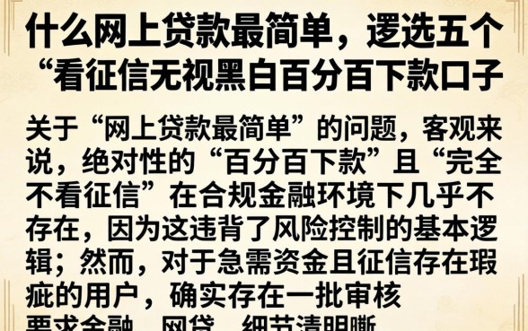 什么网上贷款最简单，遴选五个不看征信无视黑白百分百下款口子