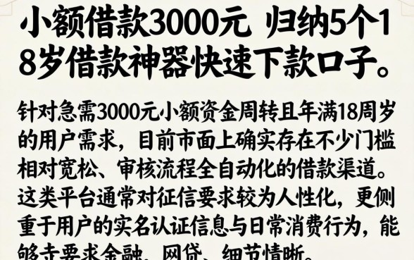 小额借款3000元，归纳5个18岁借款神器快速下款口子