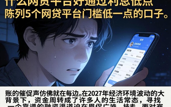 什么网贷平台好通过利息低点，陈列5个网贷平台门槛低一点的口子