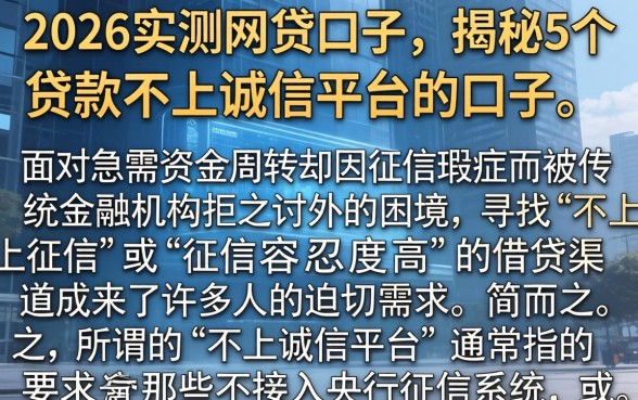 2026实测网贷口子，揭秘5个贷款不上诚信平台的口子