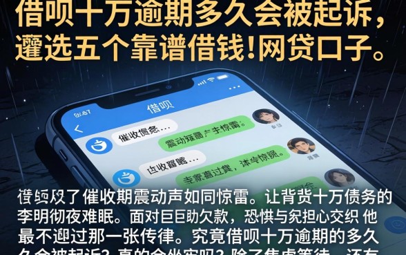 借呗十万逾期多久会被起诉，遴选五个靠谱借钱的网贷口子