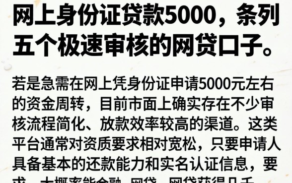 网上身份证贷款5000，条列五个极速审核的网贷口子