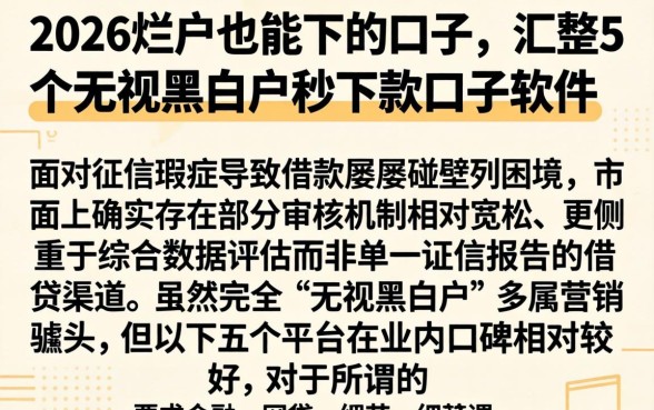 2026烂户也能下的口子，汇整5个无视黑白户秒下款口子软件