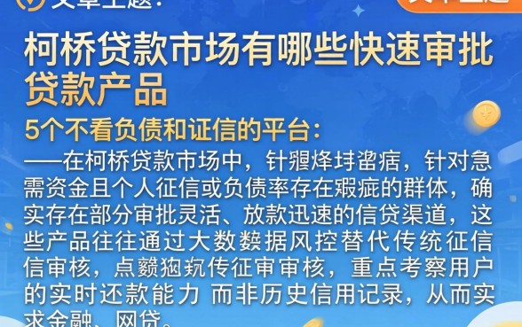 柯桥贷款市场有哪些快速审批的贷款产品，详细阐述5个不看负债和征信的平台