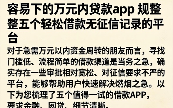 容易下的万元内贷款app,规整五个轻松借款无征信记录的平台