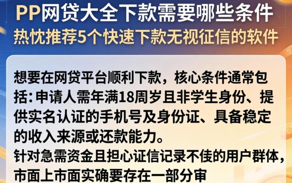 PP网贷大全下款需要哪些条件，热忱推荐5个快速下款无视征信的软件