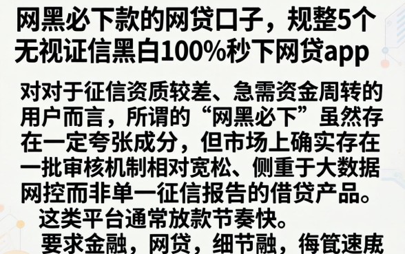 网黑必下款的网贷口子，规整5个无视征信黑白100%秒下网贷app