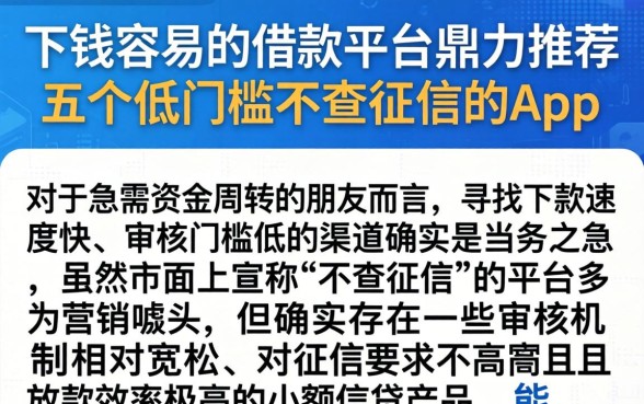 下钱容易的借款平台,鼎力推荐五个低门槛不查征信的app