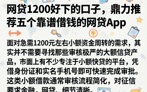 网贷1200好下的口子，鼎力推荐五个靠谱借钱的网贷app