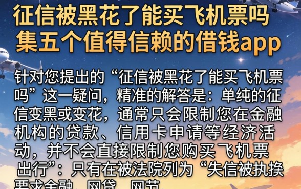 征信被黑花了能买飞机票吗，归集五个值得信赖的借钱app