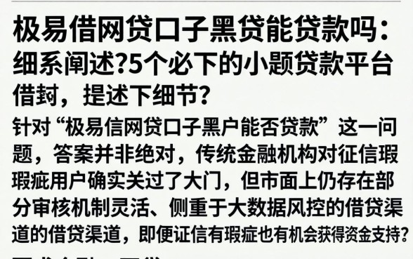 极易借网贷口子黑户能贷款吗，细致阐述5个必下的小额贷款平台