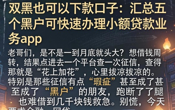 双黑的也可以下款口子，汇总五个黑户可快速办理小额贷款业务的app