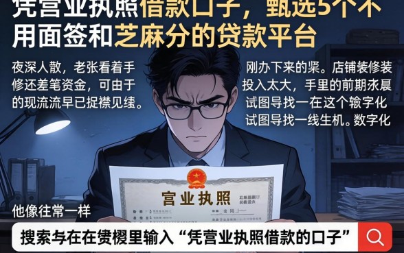 凭营业执照借款的口子，甄选5个不用面签和芝麻分的贷款平台