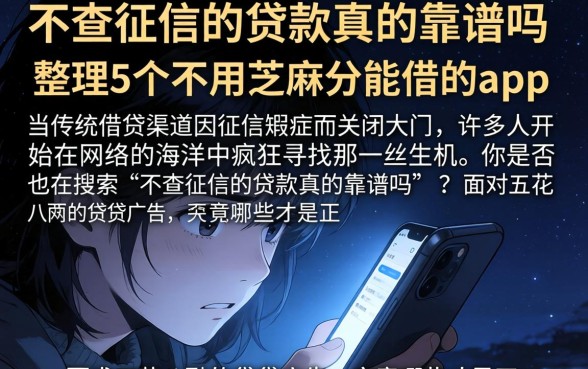 不查征信的贷款真的靠谱吗，整理5个不用芝麻分能借的app