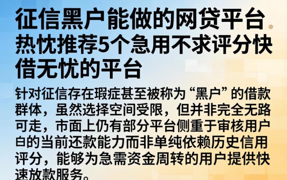 征信黑户能做的网贷平台，热忱推荐5个急用不求评分快借无忧的平台