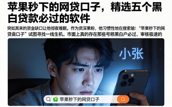 苹果秒下的网贷口子,精选五个黑白贷款必过的软件