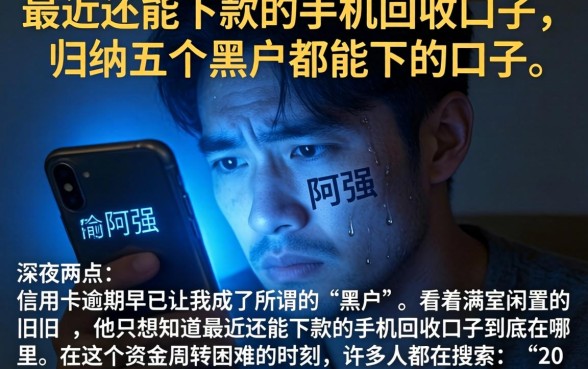 最近还能下款的手机回收口子,归纳五个黑户都能下的口子