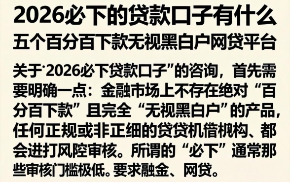 2026必下的贷款口子有什么，详细阐述五个百分百下款无视黑白户网贷平台