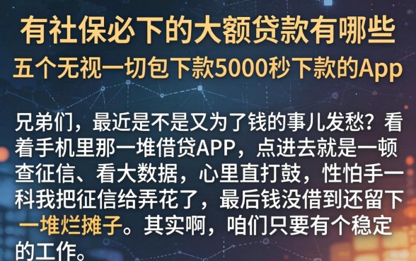 有社保必下的大额贷款有哪些,细致阐述五个无视一切包下款5000秒下款的app