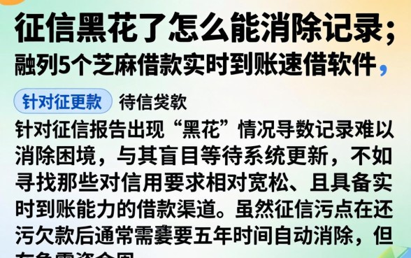 征信黑花了怎么能消除记录，胪列5个芝麻借款实时到账速借软件