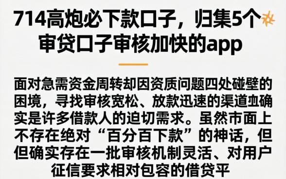 714高炮必下款口子，归集5个审贷口子审核加快的app