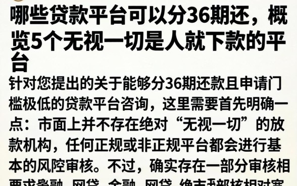 哪些贷款平台可以分36期还，概览5个无视一切是人就下款的平台