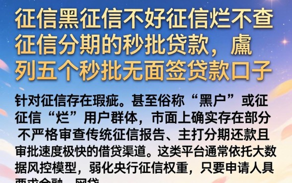 征信黑征信不好征信烂不查征信分期的秒批贷款，胪列五个秒批无面签贷款口子