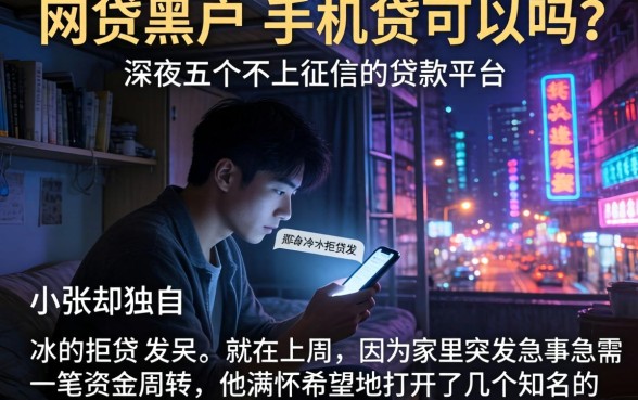 网贷黑户 手机贷可以吗，枚举五个不上征信的贷款平台