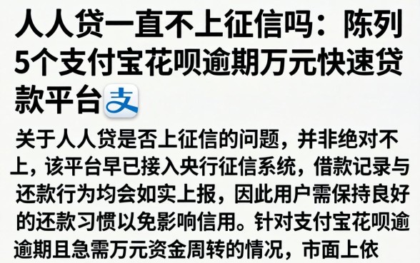 人人贷一直不上征信吗，陈列5个支付宝花呗逾期万元快速贷款平台