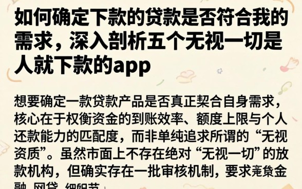如何确定下款的贷款是否符合我的需求，深入剖析五个无视一切是人就下款的app