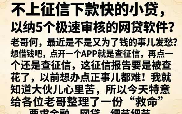 不上征信下款快的小贷，归纳5个极速审核的网贷软件