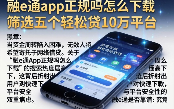 融e通app正规吗怎么下载，筛选五个轻松贷10万的平台