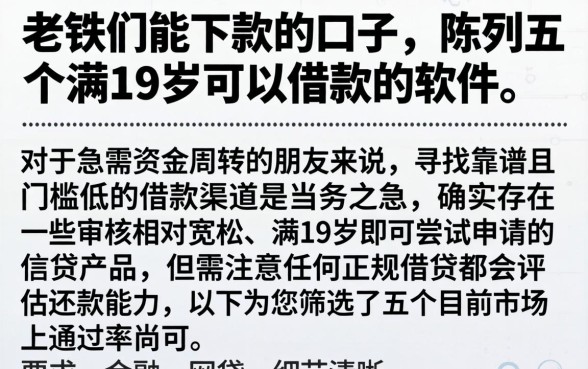 老铁们能下款的口子，陈列五个满19岁可以借款的软件