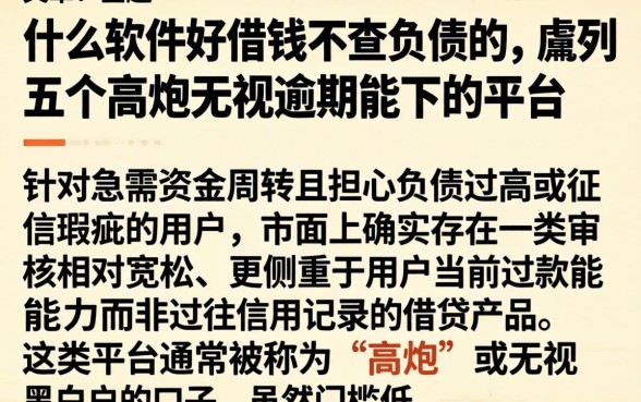 什么软件好借钱不查负债的，胪列五个高炮无视逾期能下的平台