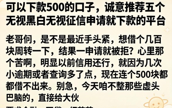 可以下款500的口子，诚意推荐五个无视黑白无视征信申请就下款的平台