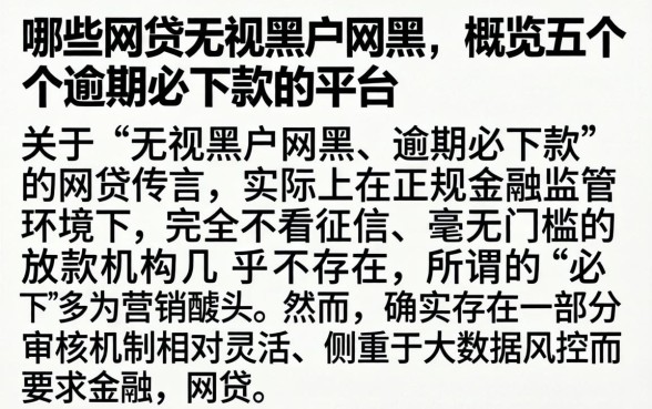 哪些网贷无视黑户网黑，概览五个逾期必下款的平台