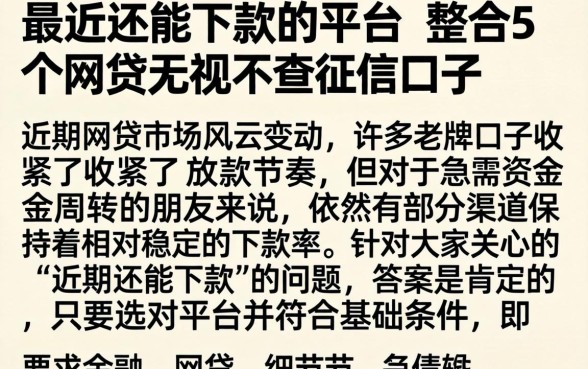 最近还能下款的平台，整合5个网贷无视不查征信口子