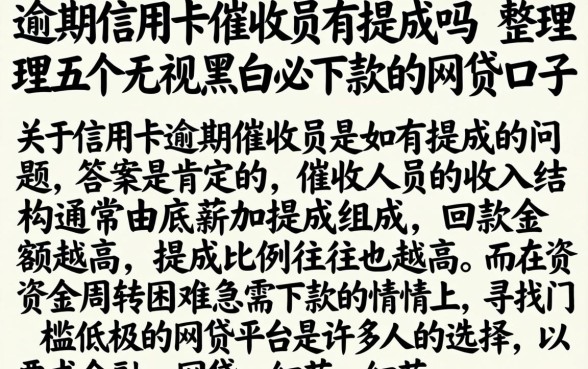 逾期信用卡催收员有提成吗，整理五个无视黑白必下款的网贷口子